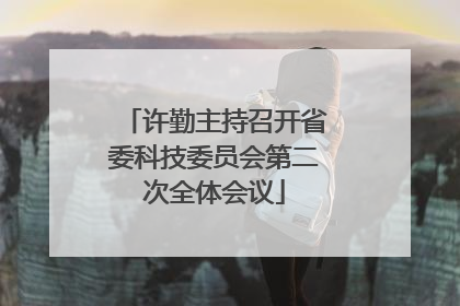 许勤主持召开省委科技委员会第二次全体会议