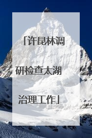 许昆林调研检查太湖治理工作