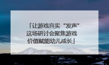 让游戏真实“发声” 这场研讨会聚焦游戏价值赋能幼儿成长