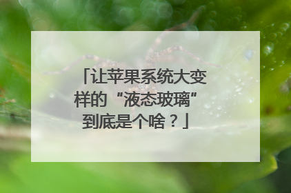 让苹果系统大变样的“液态玻璃”到底是个啥？