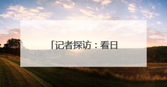 记者探访：看日照站内部实景