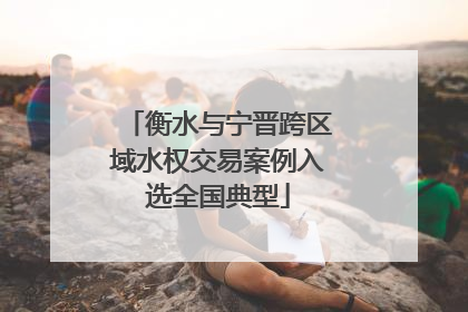 衡水与宁晋跨区域水权交易案例入选全国典型