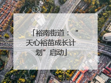 裕南街道：“天心裕苗成长计划”启动
