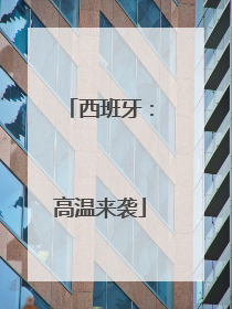 西班牙：高温来袭