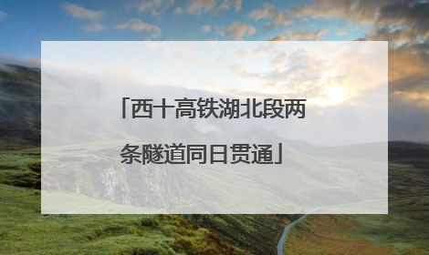 西十高铁湖北段两条隧道同日贯通