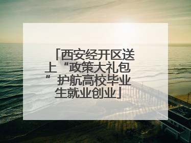 西安经开区送上“政策大礼包”护航高校毕业生就业创业