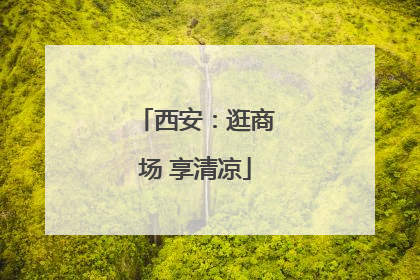 西安：逛商场 享清凉