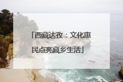 西藏达孜：文化惠民点亮藏乡生活