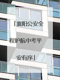 襄阳公安全程护航中考平安有序