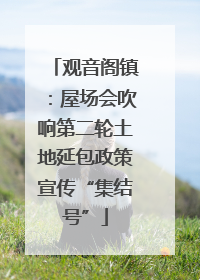 观音阁镇：屋场会吹响第二轮土地延包政策宣传“集结号”