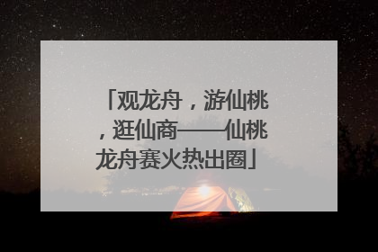 观龙舟，游仙桃，逛仙商——仙桃龙舟赛火热出圈