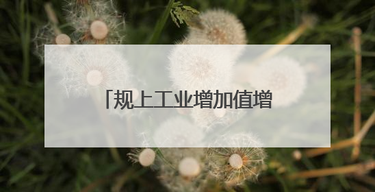 规上工业增加值增速8.1%，列全省第三！南通打造现代工业名城持续加力