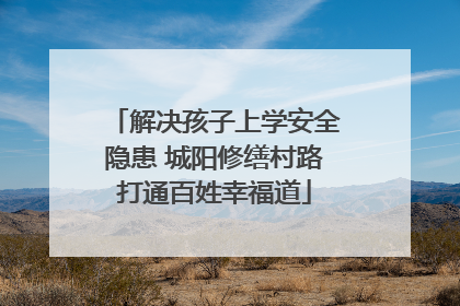 解决孩子上学安全隐患 城阳修缮村路打通百姓幸福道