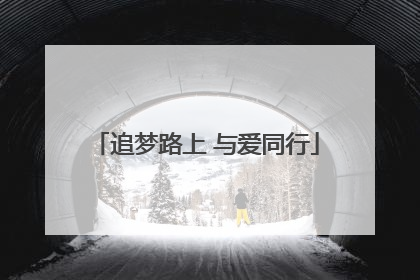 追梦路上 与爱同行