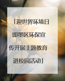 迎世界环境日 即墨区环保宣传开展主题教育进校园活动