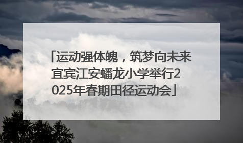运动强体魄，筑梦向未来 宜宾江安蟠龙小学举行2025年春期田径运动会