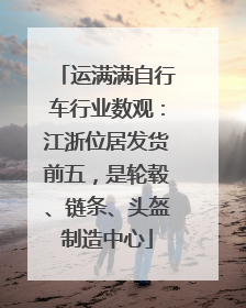 运满满自行车行业数观：江浙位居发货前五，是轮毂、链条、头盔制造中心