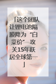 这个团队让锂电池隔膜降为“白菜价” 攻关15年跃居全球第一
