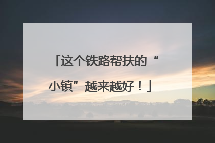 这个铁路帮扶的“小镇”越来越好！