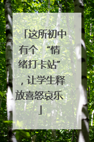 这所初中有个 “情绪打卡站”，让学生释放喜怒哀乐