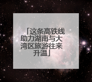 这条高铁线助力湖南与大湾区旅游往来升温