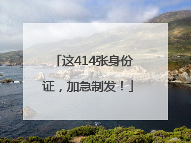 这414张身份证，加急制发！