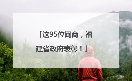 这95位闽商，福建省政府表彰！