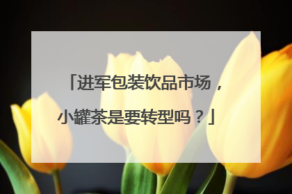 进军包装饮品市场，小罐茶是要转型吗？
