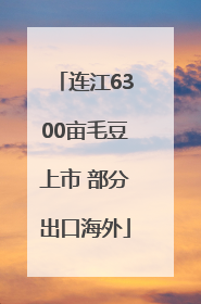 连江6300亩毛豆上市 部分出口海外