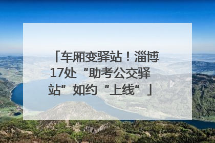 车厢变驿站！淄博17处“助考公交驿站”如约“上线”