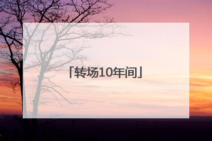 转场10年间