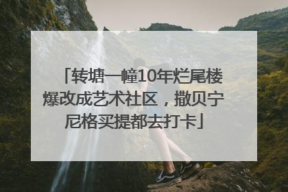 转塘一幢10年烂尾楼爆改成艺术社区，撒贝宁尼格买提都去打卡