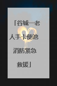 谷城一老人手卡便池 消防紧急救援