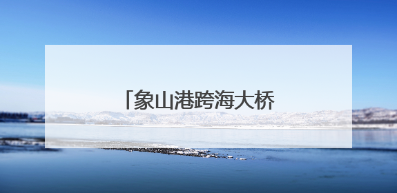 象山港跨海大桥双塔成功封顶