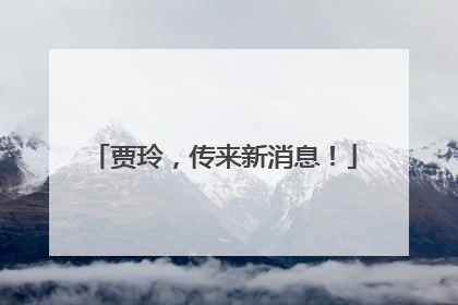 贾玲，传来新消息！