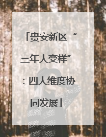 贵安新区“三年大变样”：四大维度协同发展
