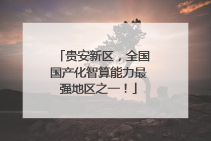 贵安新区，全国国产化智算能力最强地区之一！