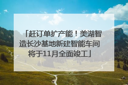 赶订单扩产能！美湖智造长沙基地新建智能车间将于11月全面竣工