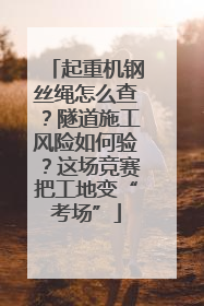 起重机钢丝绳怎么查？隧道施工风险如何验？这场竞赛把工地变“考场”