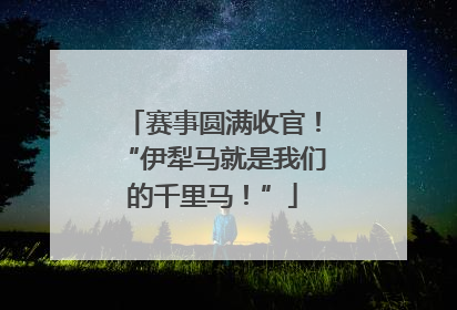 赛事圆满收官！“伊犁马就是我们的千里马！”