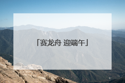 赛龙舟 迎端午