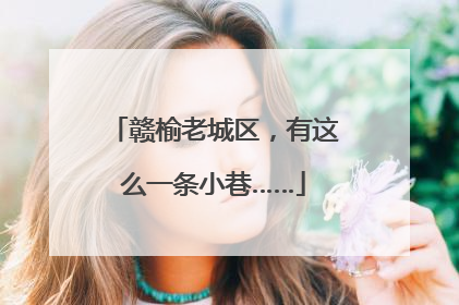 赣榆老城区，有这么一条小巷……