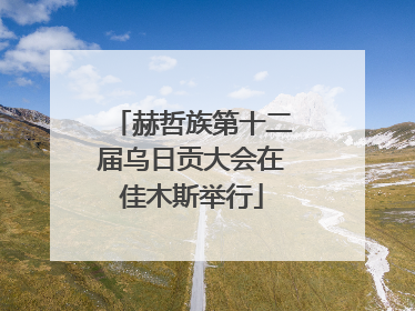 赫哲族第十二届乌日贡大会在佳木斯举行