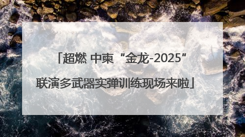超燃 中柬“金龙-2025”联演多武器实弹训练现场来啦