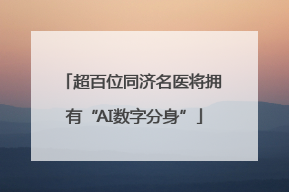 超百位同济名医将拥有“AI数字分身”