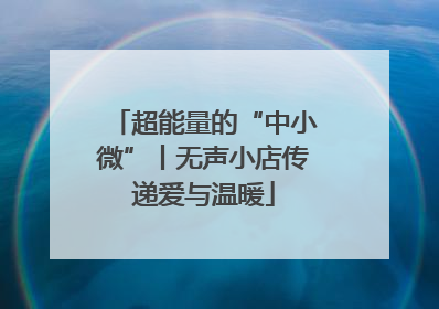 超能量的“中小微”丨无声小店传递爱与温暖