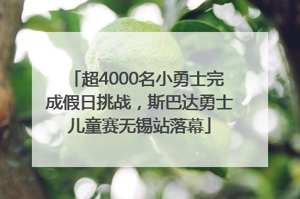 超4000名小勇士完成假日挑战，斯巴达勇士儿童赛无锡站落幕
