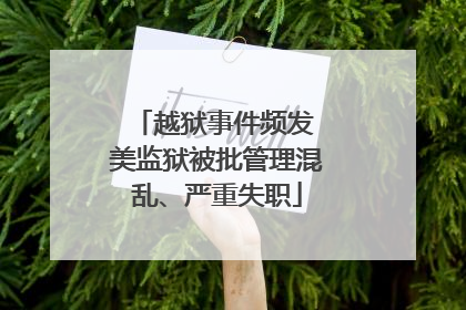 越狱事件频发 美监狱被批管理混乱、严重失职