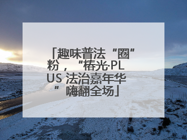 趣味普法“圈”粉，“椿光·PLUS 法治嘉年华”嗨翻全场
