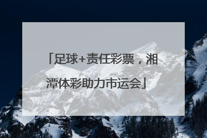 足球+责任彩票，湘潭体彩助力市运会